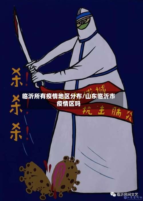 临沂所有疫情地区分布/山东临沂市疫情区吗-第1张图片