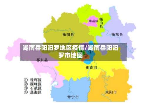 湖南岳阳汨罗地区疫情/湖南岳阳汨罗市地图-第1张图片