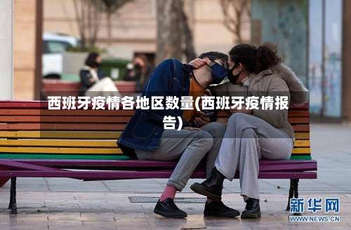 西班牙疫情各地区数量(西班牙疫情报告)-第1张图片