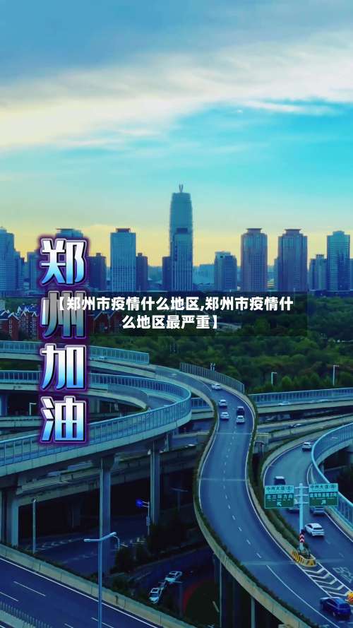 【郑州市疫情什么地区,郑州市疫情什么地区最严重】-第3张图片