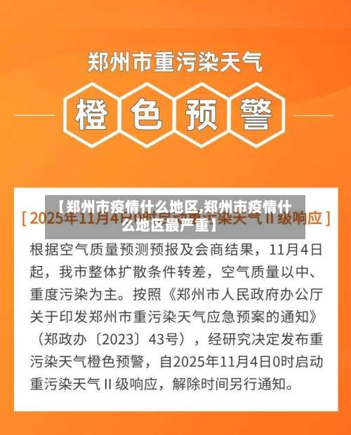【郑州市疫情什么地区,郑州市疫情什么地区最严重】-第2张图片