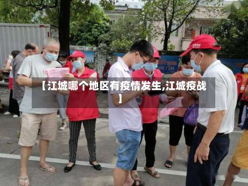 【江城哪个地区有疫情发生,江城疫战】-第1张图片