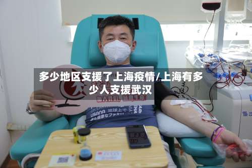 多少地区支援了上海疫情/上海有多少人支援武汉-第1张图片