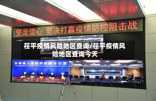 茌平疫情风险地区查询/茌平疫情风险地区查询今天-第1张图片