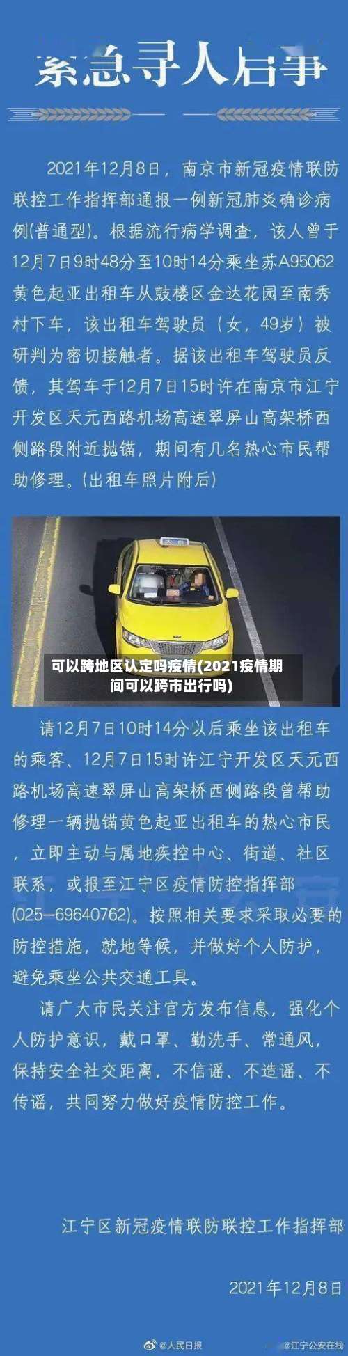 可以跨地区认定吗疫情(2021疫情期间可以跨市出行吗)-第2张图片