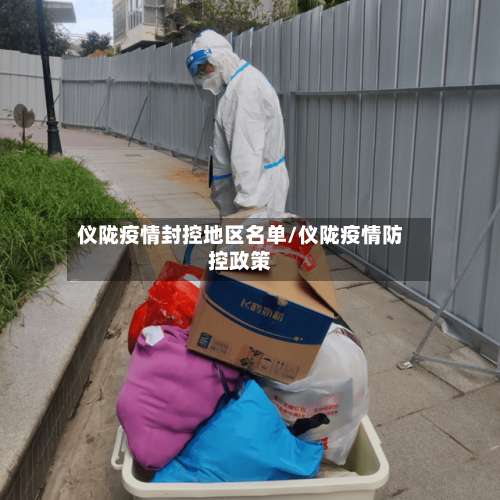 仪陇疫情封控地区名单/仪陇疫情防控政策-第1张图片