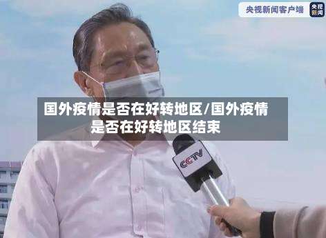 国外疫情是否在好转地区/国外疫情是否在好转地区结束-第1张图片