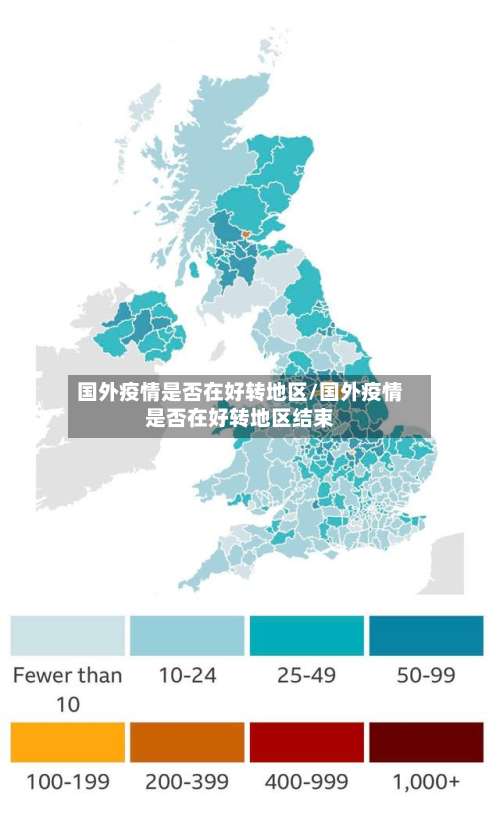 国外疫情是否在好转地区/国外疫情是否在好转地区结束-第2张图片