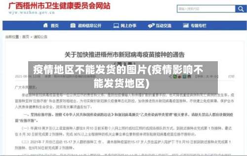 疫情地区不能发货的图片(疫情影响不能发货地区)-第1张图片
