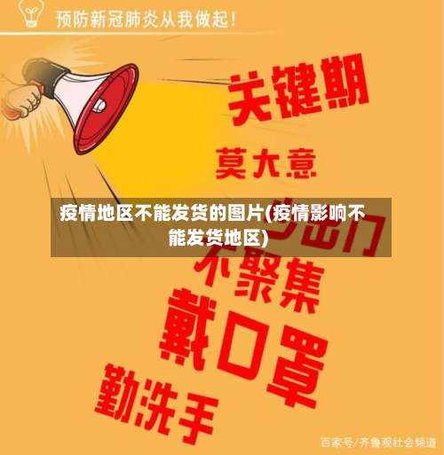 疫情地区不能发货的图片(疫情影响不能发货地区)-第3张图片