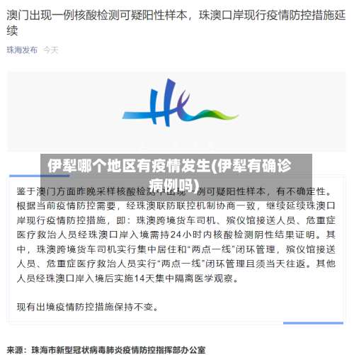 伊犁哪个地区有疫情发生(伊犁有确诊病例吗)-第2张图片