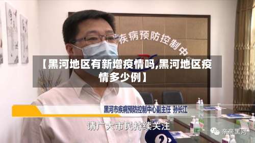 【黑河地区有新增疫情吗,黑河地区疫情多少例】-第1张图片
