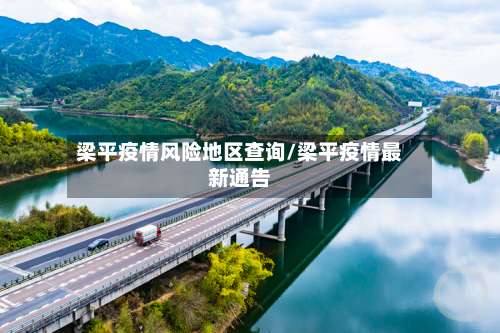 梁平疫情风险地区查询/梁平疫情最新通告-第3张图片