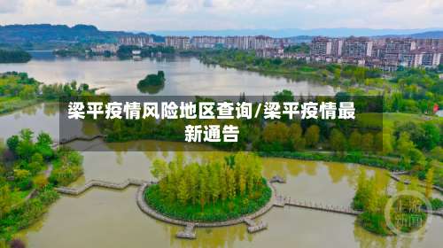 梁平疫情风险地区查询/梁平疫情最新通告-第2张图片