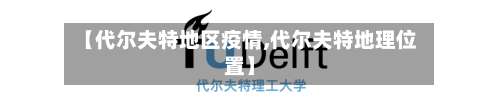 【代尔夫特地区疫情,代尔夫特地理位置】-第2张图片