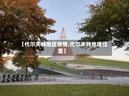 【代尔夫特地区疫情,代尔夫特地理位置】-第3张图片