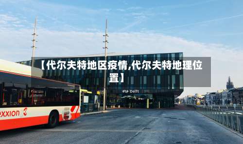 【代尔夫特地区疫情,代尔夫特地理位置】-第1张图片