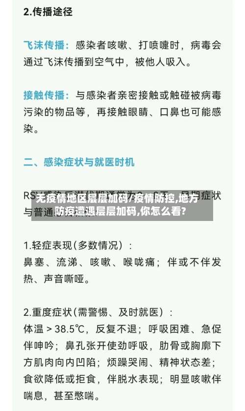 无疫情地区层层加码/疫情防控,地方防疫遭遇层层加码,你怎么看?-第1张图片