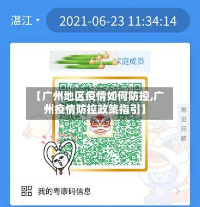 【广州地区疫情如何防控,广州疫情防控政策指引】-第1张图片