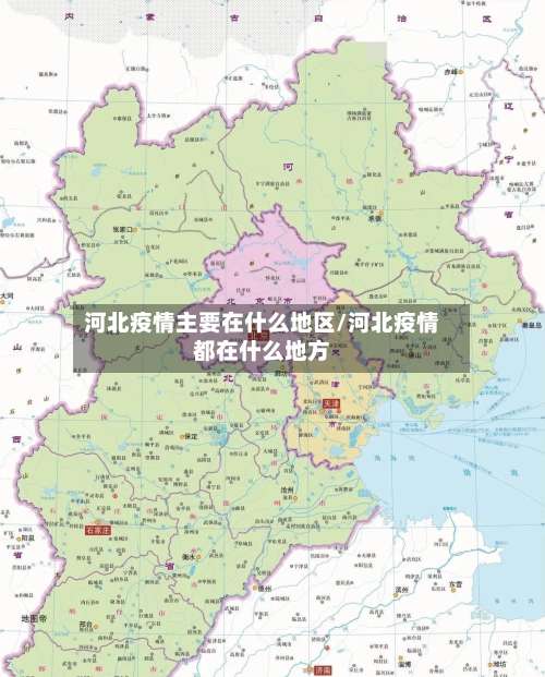 河北疫情主要在什么地区/河北疫情都在什么地方-第2张图片