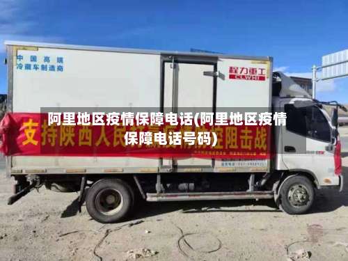 阿里地区疫情保障电话(阿里地区疫情保障电话号码)-第1张图片