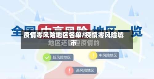 疫情零风险地区名单/疫情零风险城市-第1张图片