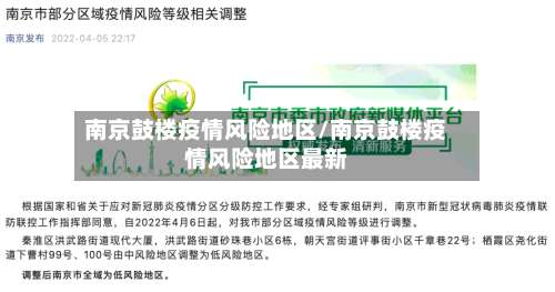 南京鼓楼疫情风险地区/南京鼓楼疫情风险地区最新-第3张图片