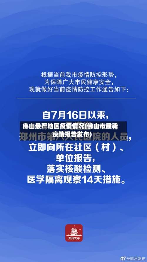 佛山最严地区疫情情况(佛山市最新疫情报告发布)-第3张图片