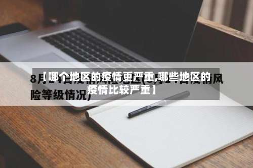 【哪个地区的疫情更严重,哪些地区的疫情比较严重】-第2张图片