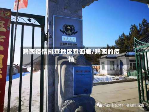 鸡西疫情排查地区查询表/鸡西的疫情-第1张图片