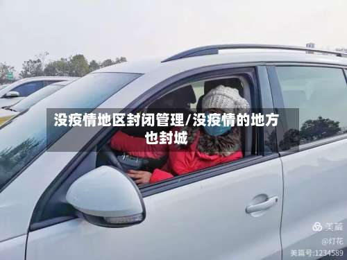 没疫情地区封闭管理/没疫情的地方也封城-第1张图片