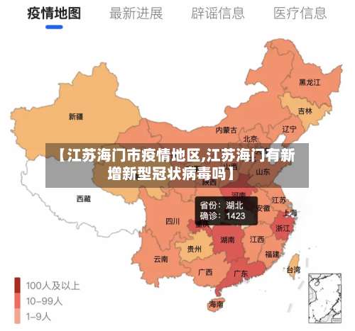 【江苏海门市疫情地区,江苏海门有新增新型冠状病毒吗】-第1张图片