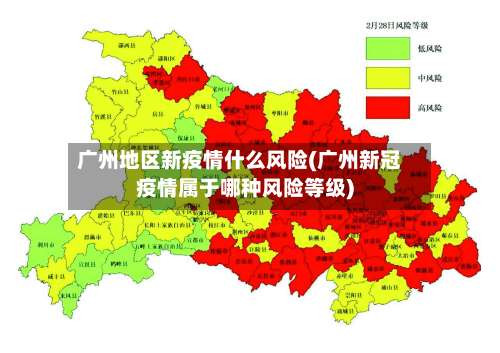 广州地区新疫情什么风险(广州新冠疫情属于哪种风险等级)-第2张图片