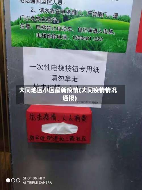 大同地区小区最新疫情(大同疫情情况通报)-第2张图片