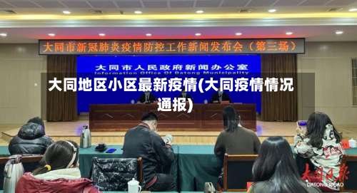 大同地区小区最新疫情(大同疫情情况通报)-第1张图片
