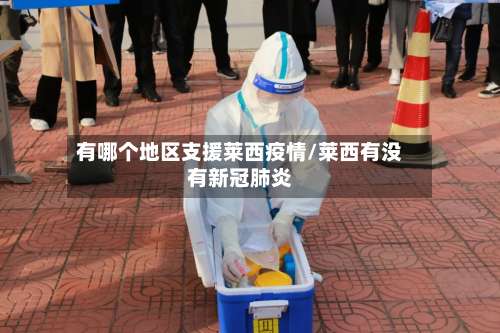 有哪个地区支援莱西疫情/莱西有没有新冠肺炎-第2张图片