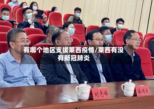 有哪个地区支援莱西疫情/莱西有没有新冠肺炎-第3张图片