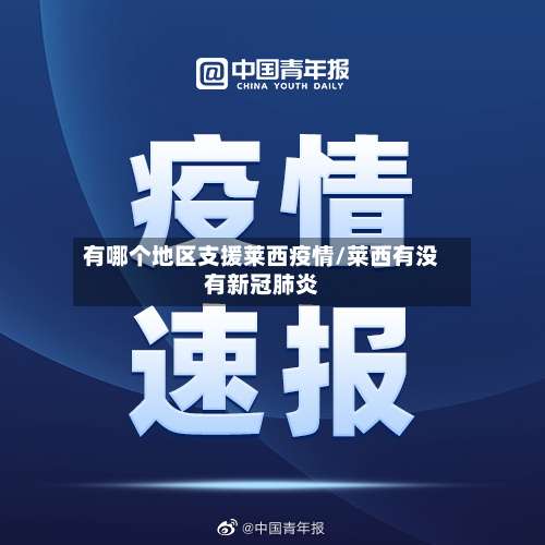 有哪个地区支援莱西疫情/莱西有没有新冠肺炎-第1张图片