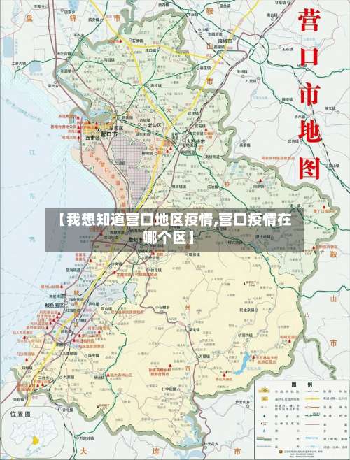 【我想知道营口地区疫情,营口疫情在哪个区】-第1张图片