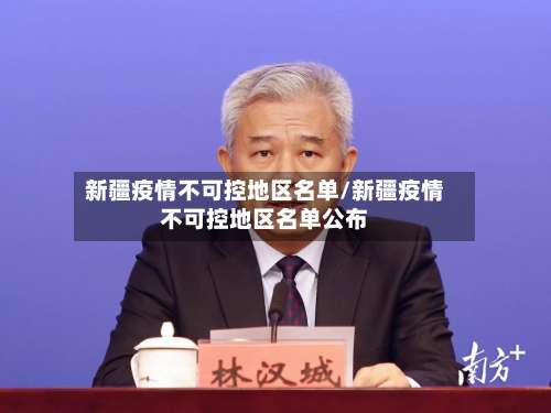 新疆疫情不可控地区名单/新疆疫情不可控地区名单公布-第1张图片