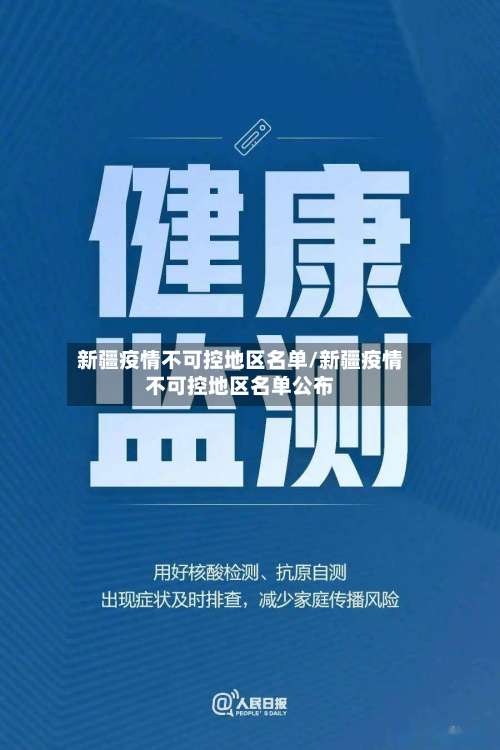 新疆疫情不可控地区名单/新疆疫情不可控地区名单公布-第2张图片