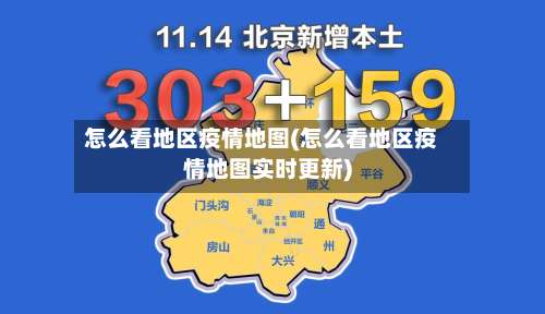 怎么看地区疫情地图(怎么看地区疫情地图实时更新)-第2张图片