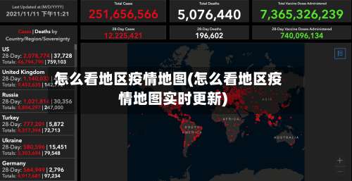 怎么看地区疫情地图(怎么看地区疫情地图实时更新)-第1张图片