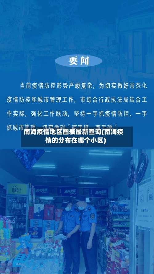 南海疫情地区图表最新查询(南海疫情的分布在哪个小区)-第3张图片