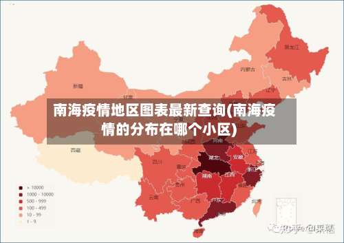 南海疫情地区图表最新查询(南海疫情的分布在哪个小区)-第1张图片