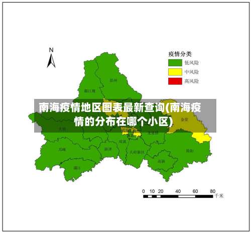 南海疫情地区图表最新查询(南海疫情的分布在哪个小区)-第2张图片