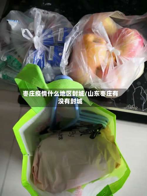 枣庄疫情什么地区封城/山东枣庄有没有封城-第2张图片