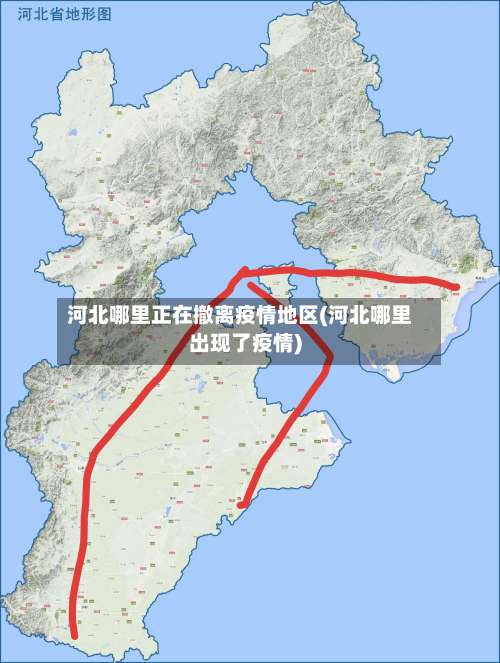 河北哪里正在撤离疫情地区(河北哪里出现了疫情)-第1张图片
