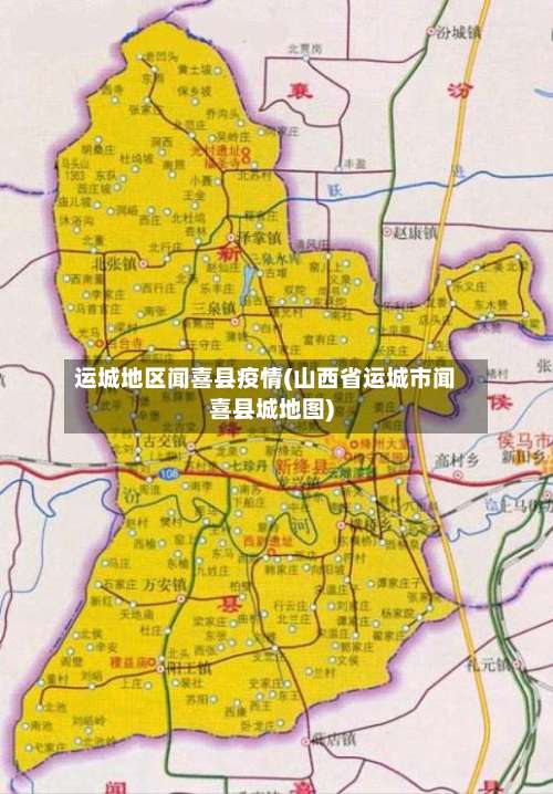 运城地区闻喜县疫情(山西省运城市闻喜县城地图)-第2张图片