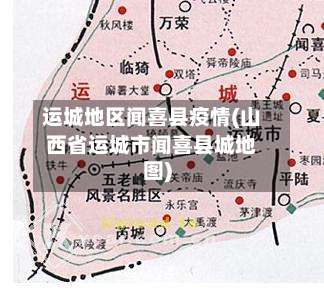 运城地区闻喜县疫情(山西省运城市闻喜县城地图)-第1张图片